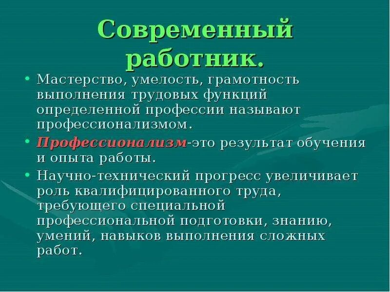 Современный работник обществознание 8