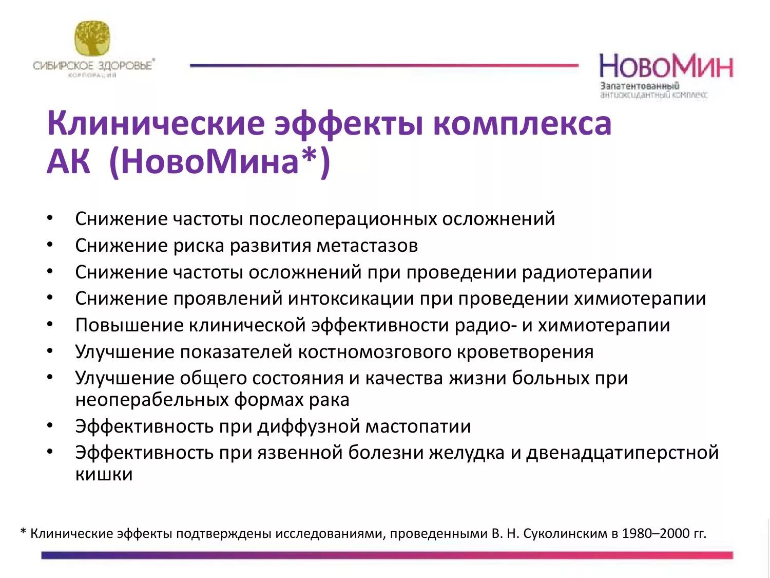 Сибирское здоровье как правильно принимать. Сибирское здоровье препарат Новомин. Антиоксидантный комплекс Новомин Сибирское здоровье. Новомин Сибирское здоровье Суколинский. Новомин Сибирское здоровье состав.