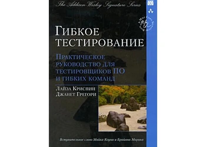 Практическое тестирование. Криспин гибкое тестирование. agile-тестирование джанет грегори лайза криспин. шаблоны интеграции корпоративных приложений бобби вульф грегор хоп. джанет грегори лайза криспин agile-тестирование обучающий курс для всей.