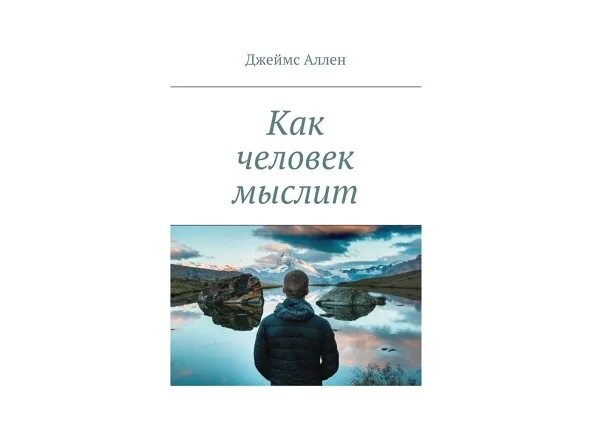 Как человек мыслит ответ. Как человек мыслит джеймс аллен. человек мыслящий книга джеймс аллен. как человек мыслит. как мыслит человек или мышление человека. джеймс аллен..