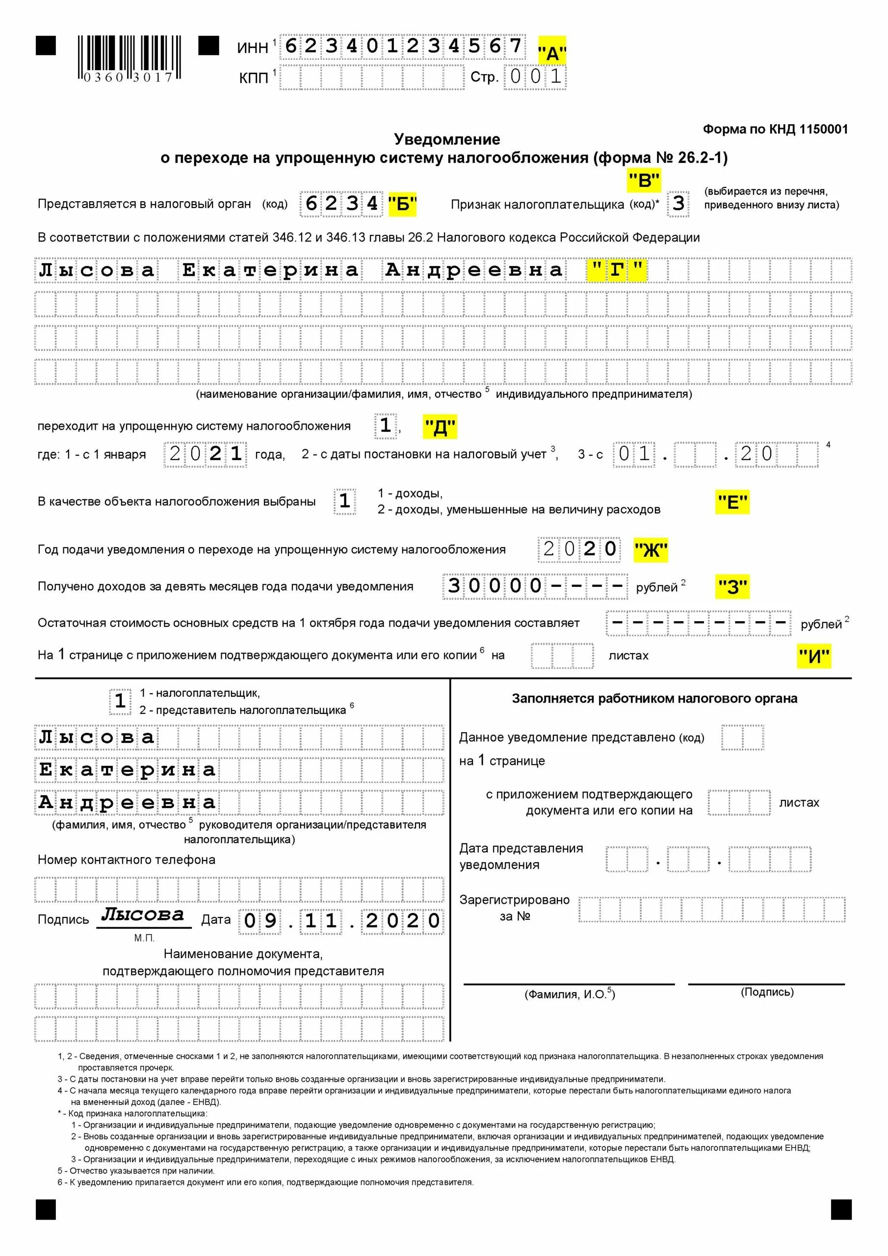 Отправить уведомление по усн. Уведомление о переходе на упрощенную систему налогообложения. Переход на упрощенную систему налогообложения. Уведомление о переходе на УСН. Уведомление о переходе на УСН образец.