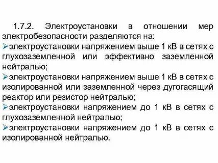 Электроустановки напряжением до 220 кв