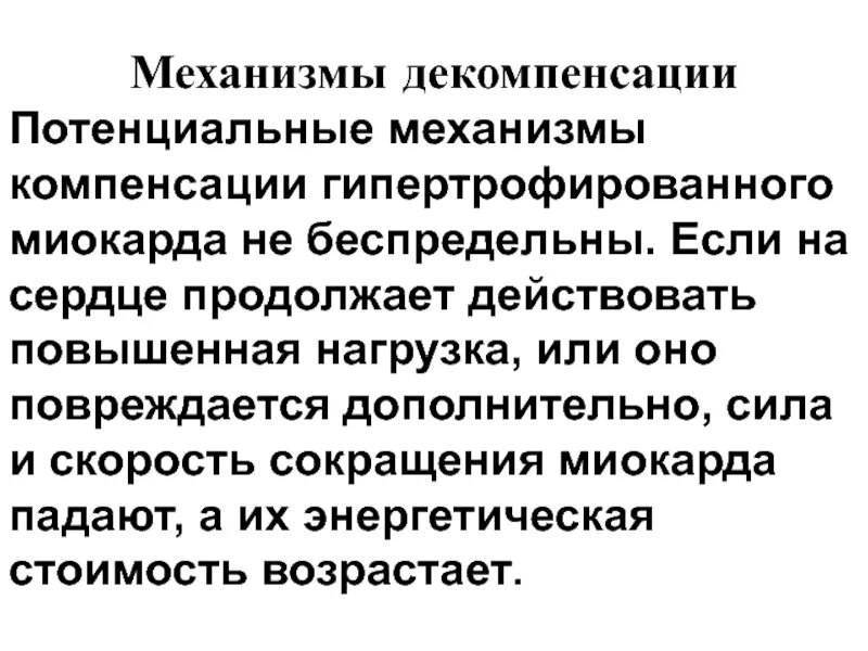 Сердечная декомпенсация это. Декомпенсация гипертрофированного миокарда. Механизмы декомпенсации гипертрофированного сердца. Механизмы декомпенсации миокарда. Механизмы декомпенсации гипертрофии миокарда.