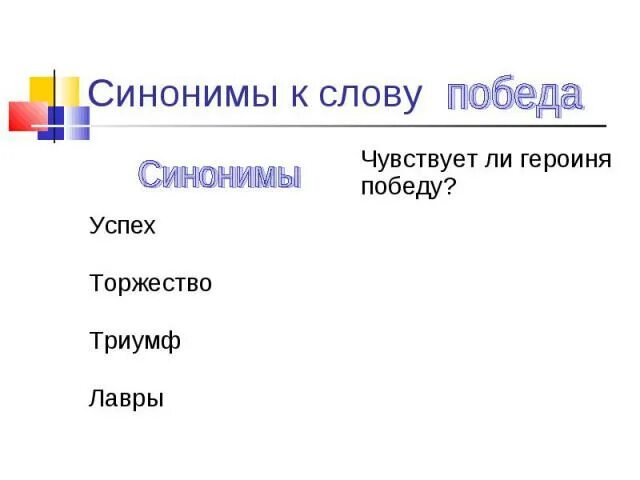 Согласован синонимы к слову. Слова синонимы. Синоним к слову слово. Героиня синоним. Синоним к слову героиня.