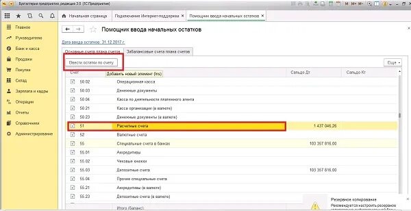 Ввод начальных остатков в 1с 8.3. Ввод остатков по счету 001 в 1с 8.3. Остатки по счетам в 1с. Ввод остатков по 51 счету в 1с 8.3. Конец месяца 1с 8.3