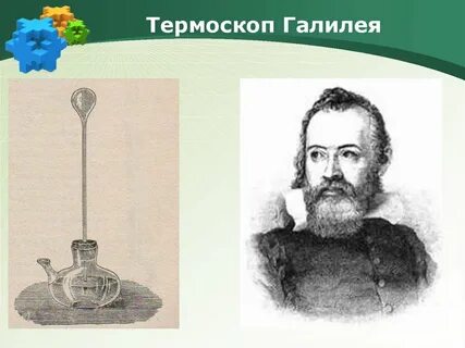 Что измеряет термоскоп