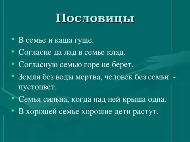 Пословицы и поговорки о мире и согласии. Пословицы о согласии. Помловицысогласте в семье. Пословицы о согласии в семье.