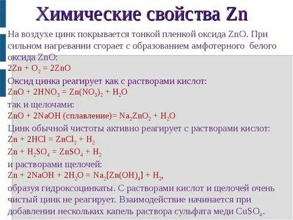 Сульфат цинка химические свойства