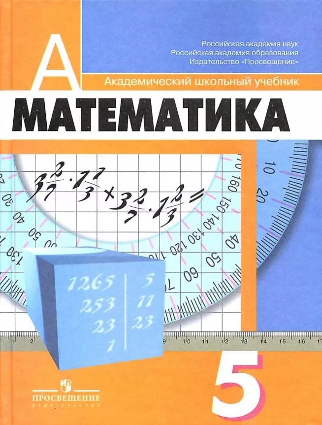 Математика 5 Дорофеев Шарыгин. Г.В. Дорофеев, и.ф. Шарыгин, математика, 5 класс. Математика, 5 класс г. Дорофеев. Дорофеев г.в., Шарыгин и.ф., Суворова с.б..