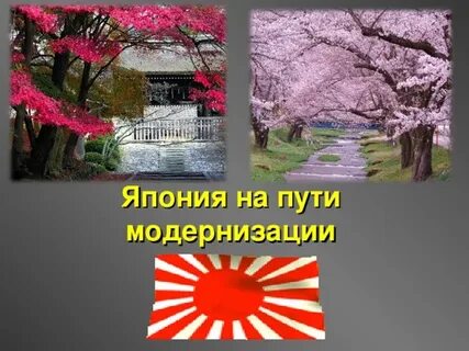 Япония на пути модернизации 8 класс презентация