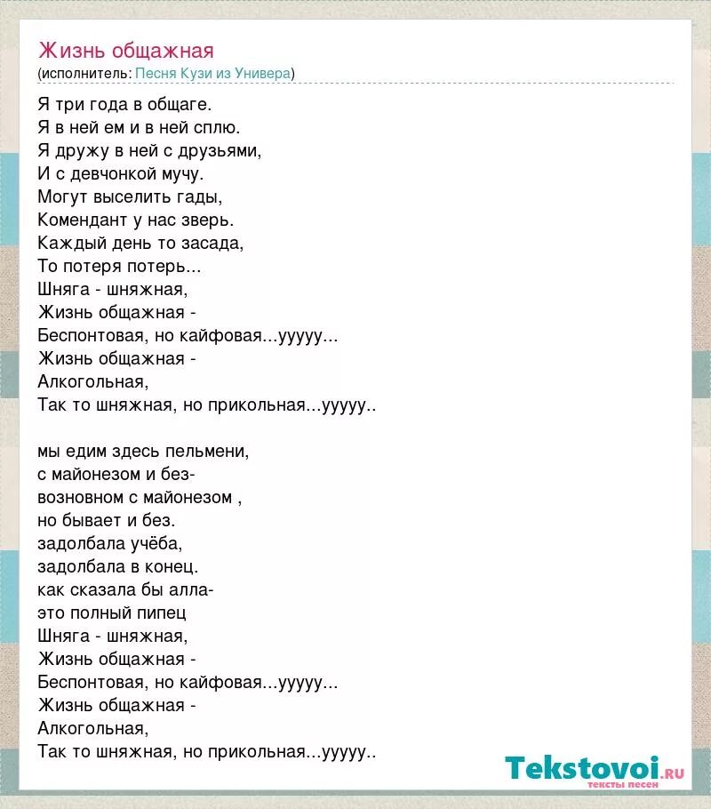 Жизнь общажная беспонтовая. Кузя шняга шняжная текст. Текст песни шняга шняжная. Текст песни общага Кузя. Кузя универ шняга шняжная.