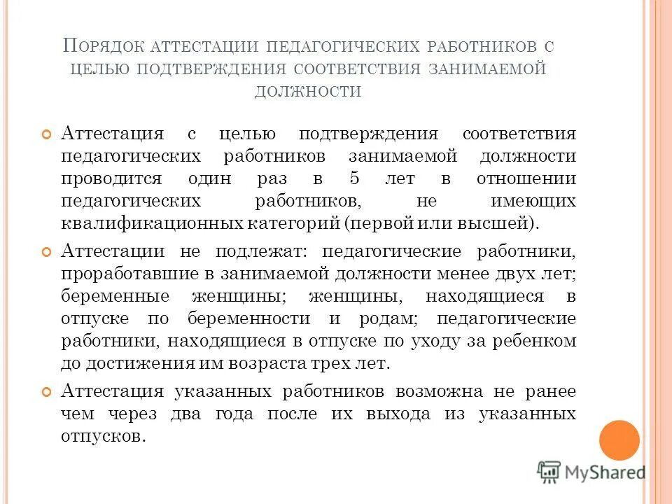 аттестация на соответствие занимаемой должности воспитателя. аттестация на должность руководителя образовательного учреждения. соответствие сотрудника занимаемой должности. особенности проведения аттестации педагогических работников. вывод контекстной панели.