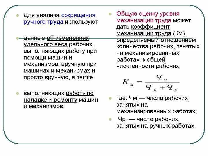 Показатели уровня механизации. Коэффициент механизации труда. уровень механизации труда. уровень использования труда. недостатки механического труда.