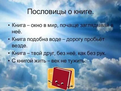 Подобрать пословицы о чтении