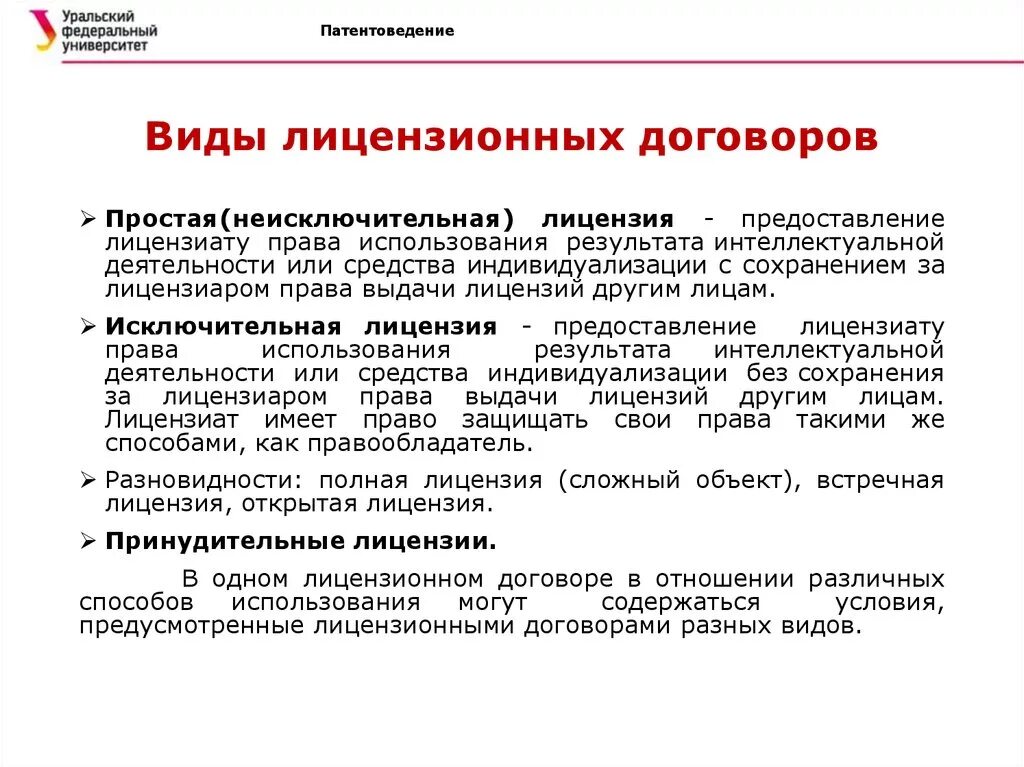 Исключительное право на программный продукт. Виды лицензионных договоров. Виды лицензионных договоров виды. Лицензионный договоры виды договоров. Простая и исключительная лицензия.