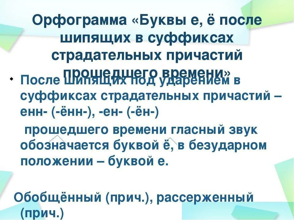 Гласная перед суффиксом страдательных причастий. О-Ё после шипящих в причастиях. О-Ё после шипящих в суффиксах причастий. Е Ё после шипящих в причастиях. Е Ё после шипящих в суффиксах страдательных причастий.