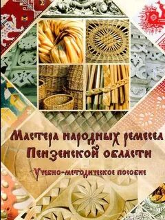 Пенза промыслы