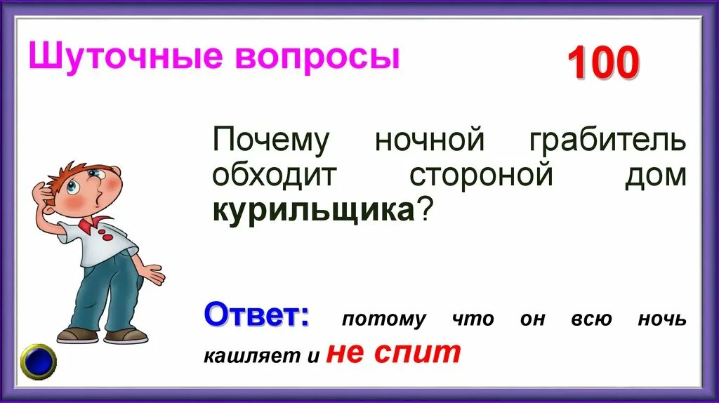 Опять вопрос почему. Вопросы шутки. Шуточные вопросы. Вопросы шутки с ответами. Шуточные вопросики.