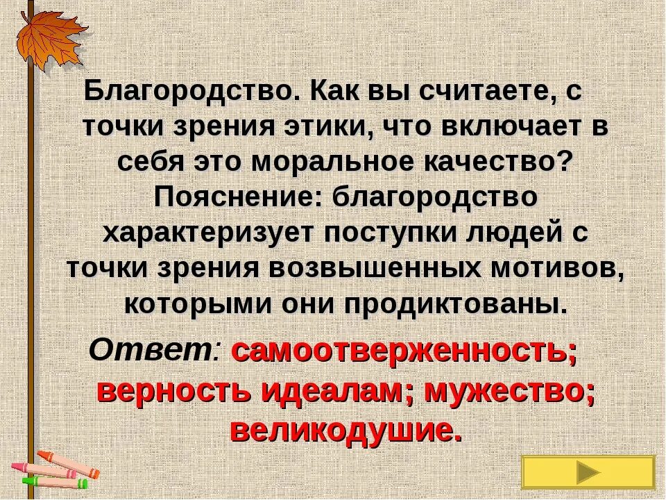 Щедрость пример из жизни. Благородство это качество человека. Что такое благородство кратко. Сочинение на тему благородство. Понятие благородство.