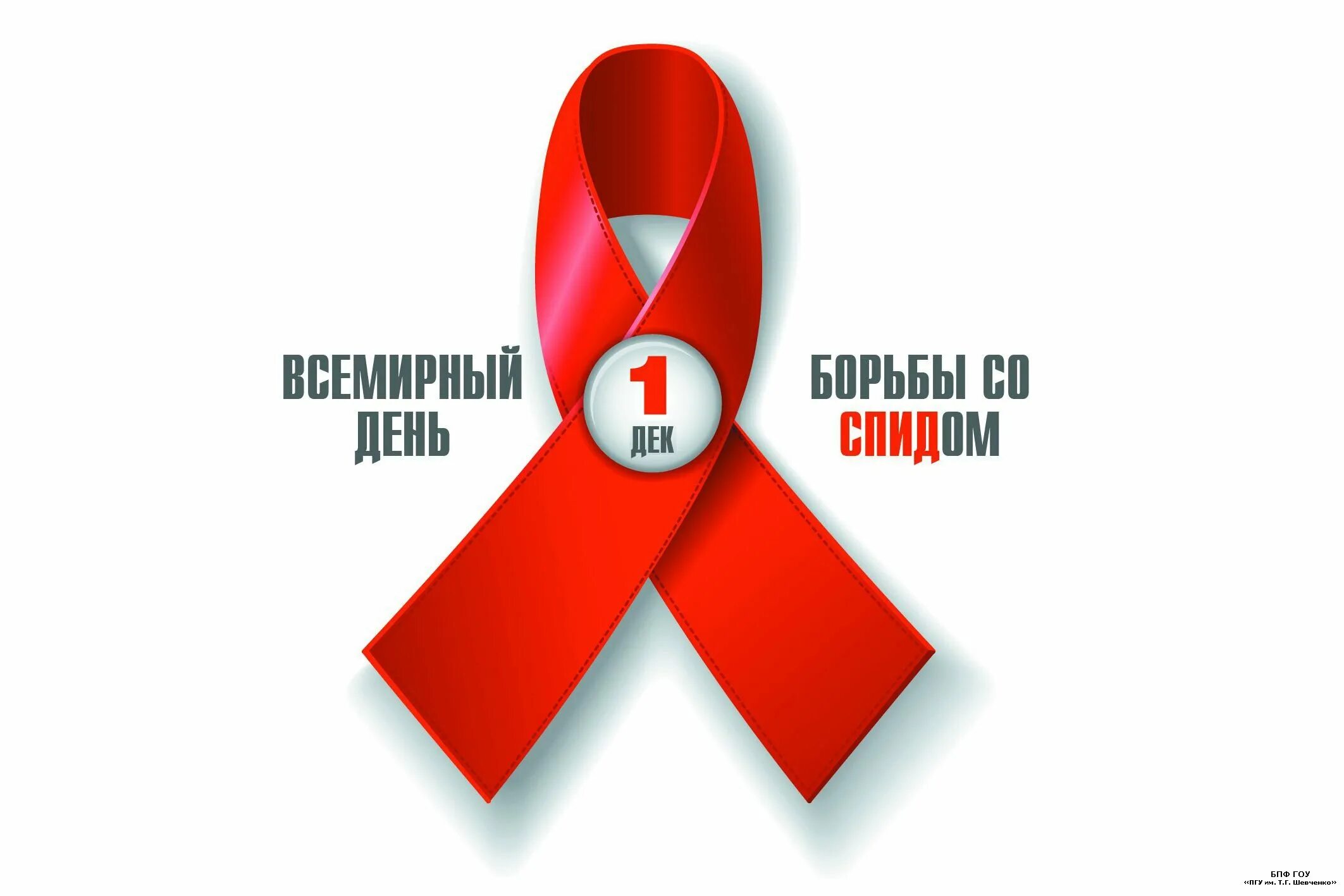 1 декабря плюс 1. День борьбы со спидом. всемирный день борьбывсо спидом. 1 декабря день борьбы со спидом. день борьбвсо соспидом.