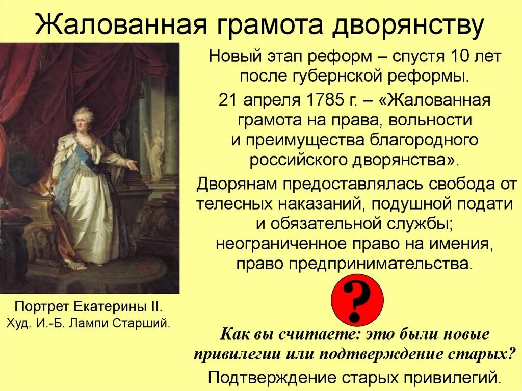 Дарование жалованной грамоты год. Губернская реформа Екатерины 2 и Жалованная грамота. Реформы Жалованная грамота дворянства 1785. Реформы Екатерины 2 Жалованная грамота.