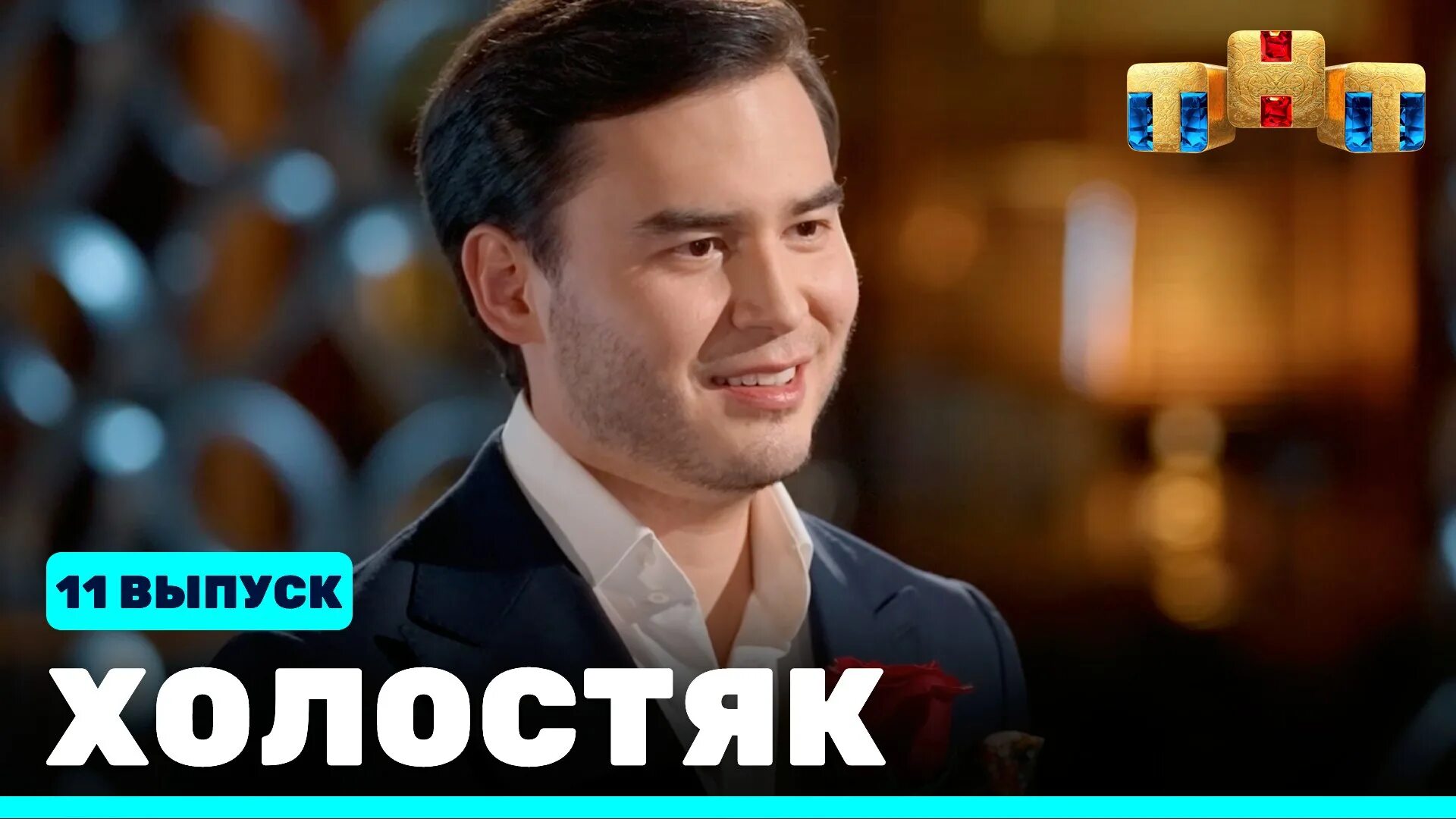 Холостяк рутуб. Новый холостяк. Шоу холостяк 2022. Холостяк рутуб. Холостяк рутуб.