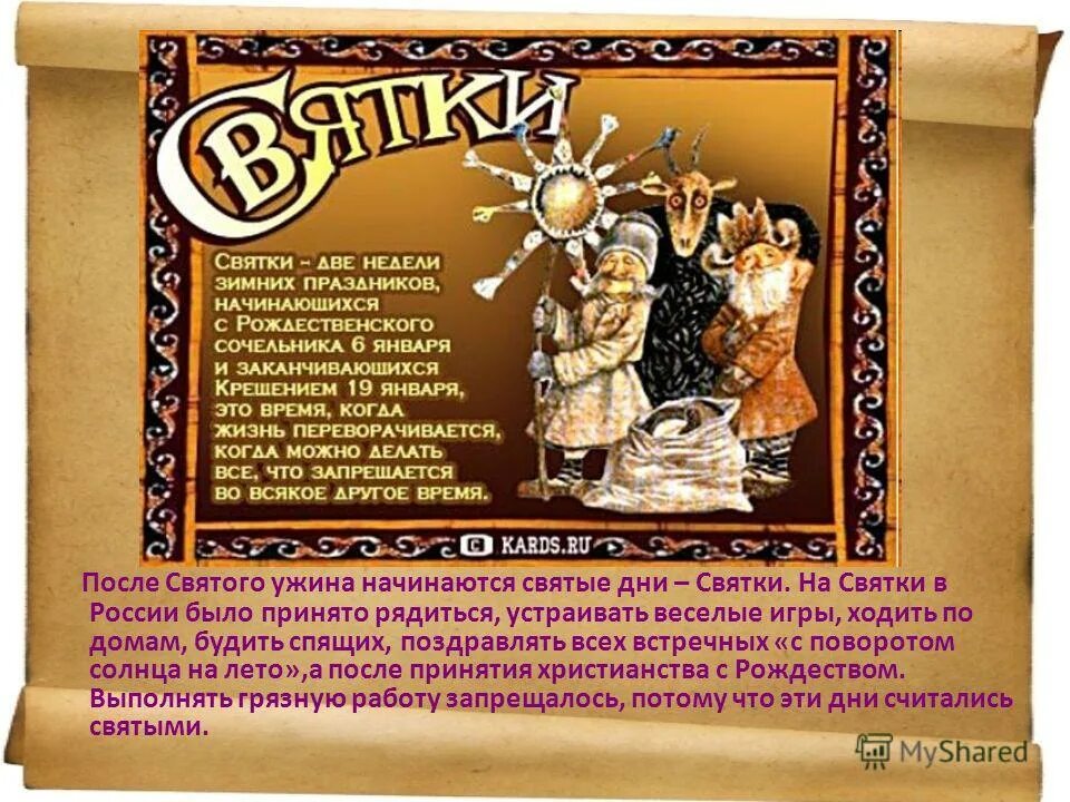 святки поздравления. цитаты о святках. цитаты о святках. святки период. праздник святки презентация.