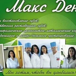 Макс дент