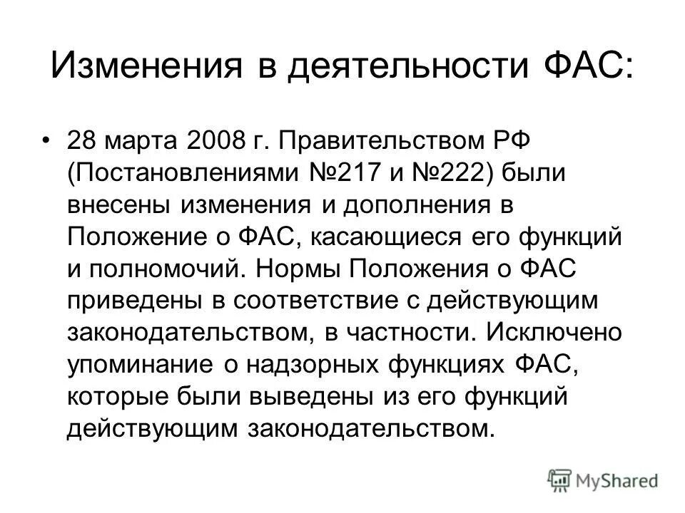 Опоиб расшифровка предмета. Обзор федерального закона. Положение о фас. Фас виды решений принимаемые. 4 федерального закона от 26.