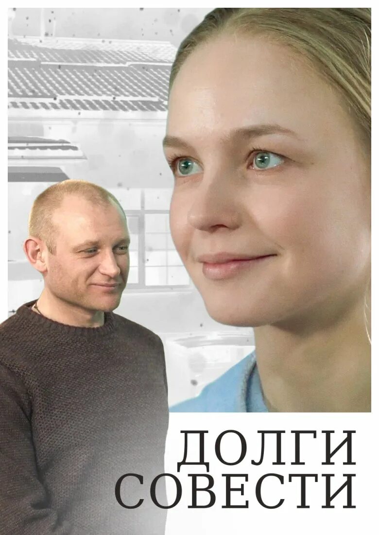 Долги совести 4. Долги совести (2016) мелодрама.