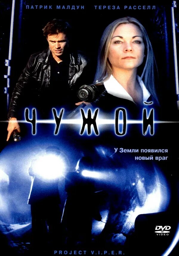 Чужой 2001