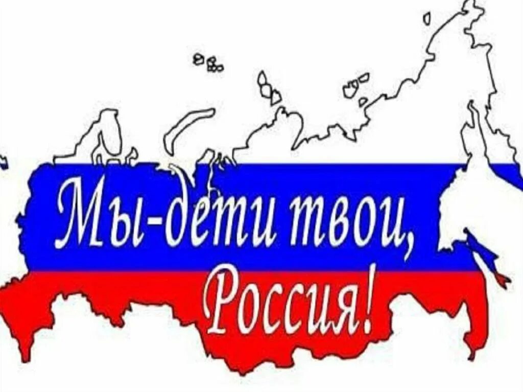 Мы дети России. Россия мы дети твои. Россия мы дети твои рисунок. Мы дети твои Россия надпись. Он твой был россия