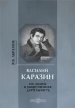 Его жизнь и его время