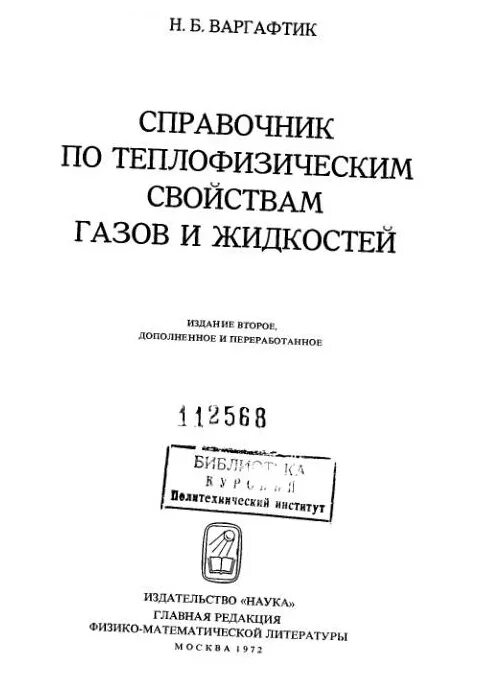 теплофизические свойства варгафтик. теплофизические свойства варгафтик. справочник теплофизических свойств. справочник по теплофизическим свойствам газов и жидкостей. справочник по теплофизическим свойствам газов и жидкостей.