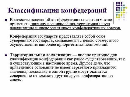 Принцип конфедеративного устройства