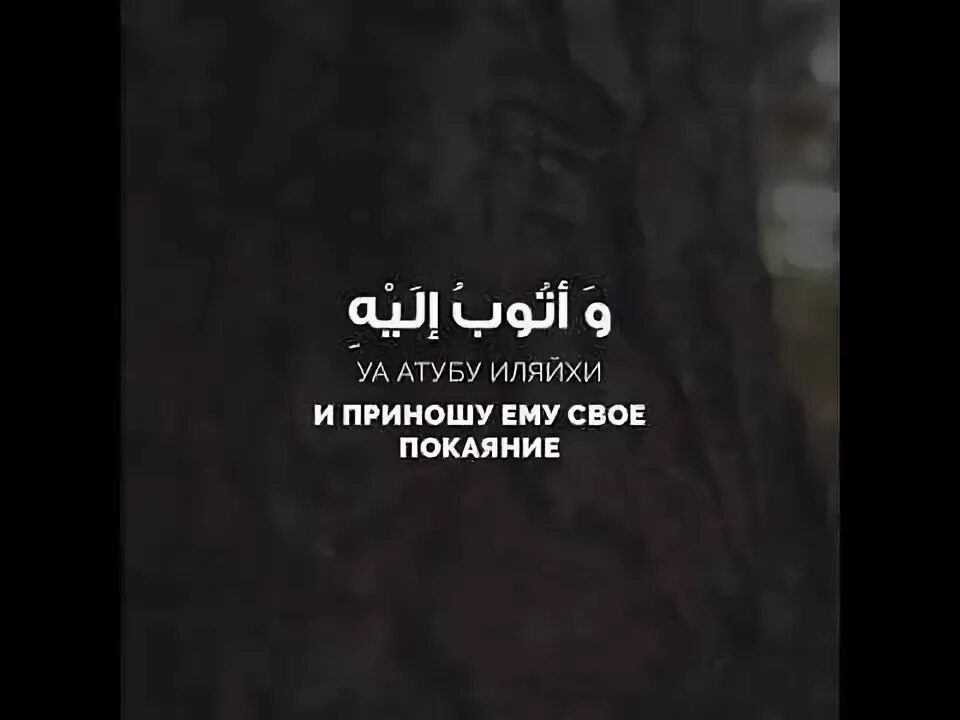 Астагфируллах ва атубу иляйхи. Астагфируллах аль азым ва атубу иляйхи. Астагфируллах ва атубу иляйхи. Астагфируллах ва атубу. Астагфируллах ва атубу.