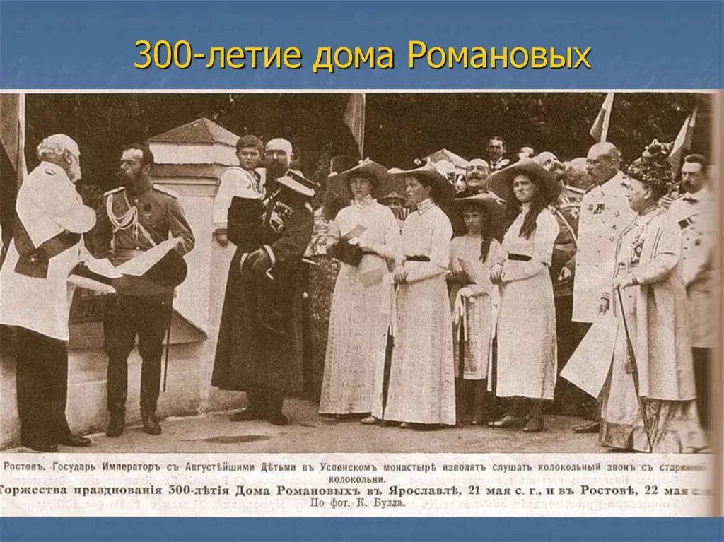 Празднование 300 летия династии романовых. Празднование 300 летия дома Романовых. 300 Лет дома Романовых Царская семья.