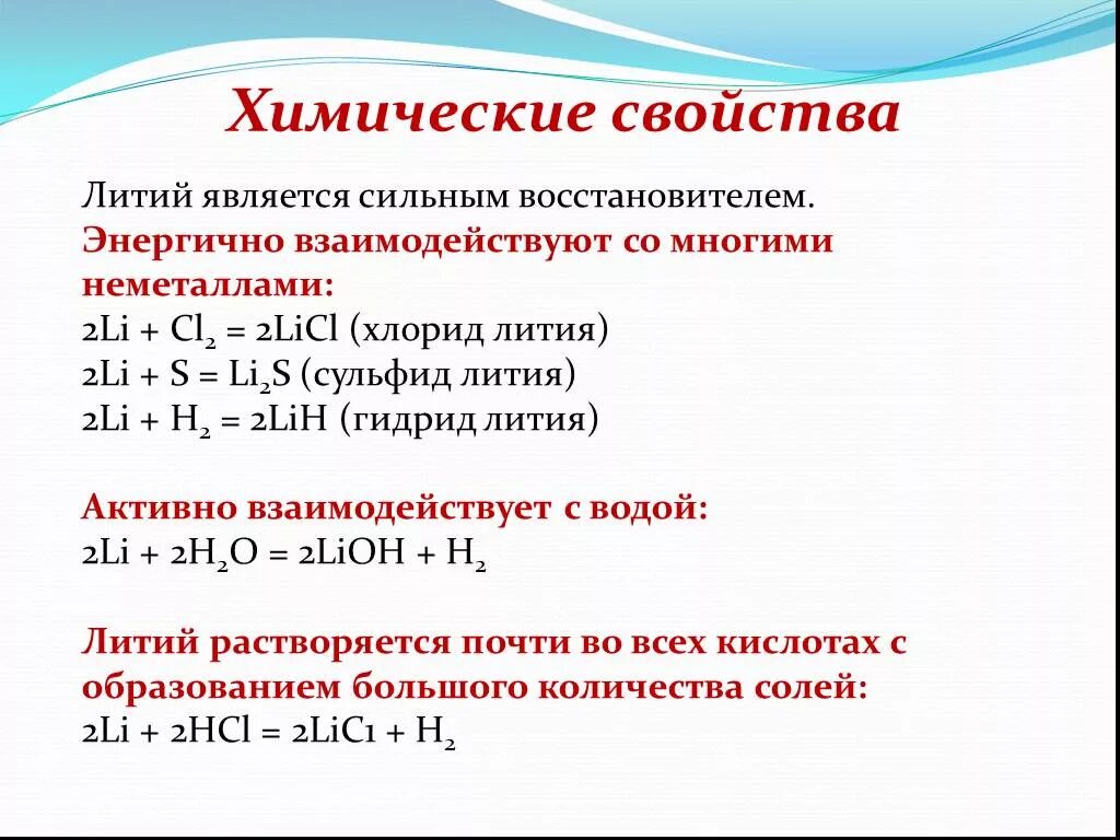 Литий относится к металлам. Химические свойства лития 9 класс. Химические свойства простого вещества литий. Характеристика элементов химия литий. Литий характеристика.