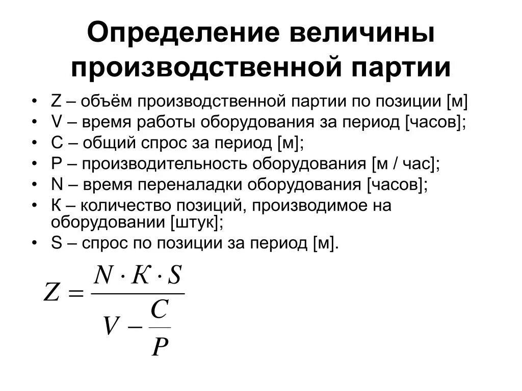 Объем производственной партии. Величина производственной партии деталей определяется по формуле. Объем производственной партии формула. Размер производственной партии это формула.