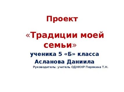 Традиции моей семьи 5 класс однкнр кратко