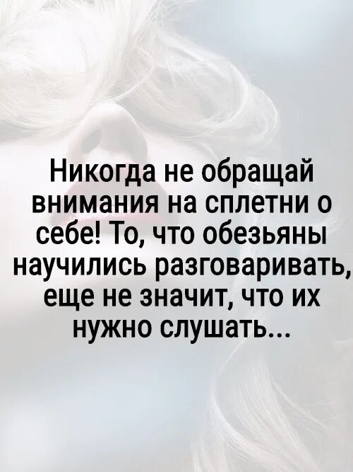 За спиной говорят плохо слушать. Цитаты про сплетни. высказывания про сплетников. мужчина сплетник цитаты. высказывания про сплетни за спиной.