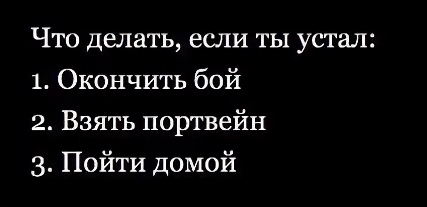 Окончен бой беру портфель