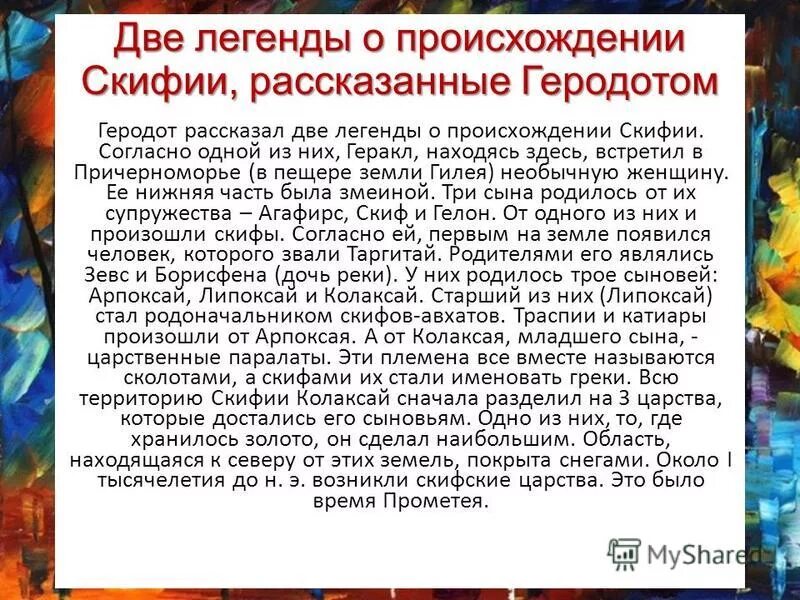 Мифы скифов 5 класс. Мифы о скифах. Миф о происхождении скифов. Мифы и легенды краснодарского края. Миф о происхождении скифов.