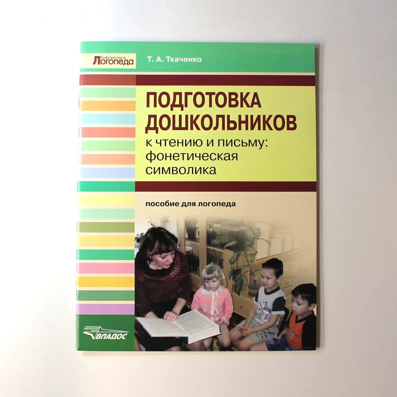 Методика т ткаченко. Ткаченко т а. ткаченко логопед. ткаченко татьяна александровна логопед. т а ткаченко подготовка дошкольников к чтению и письму.