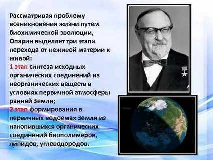 Теория происхождения жизни опарина