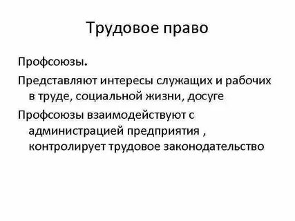 Трудовое право профсоюзные