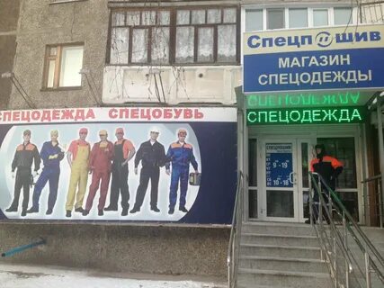 Спецодежда курган магазины адреса