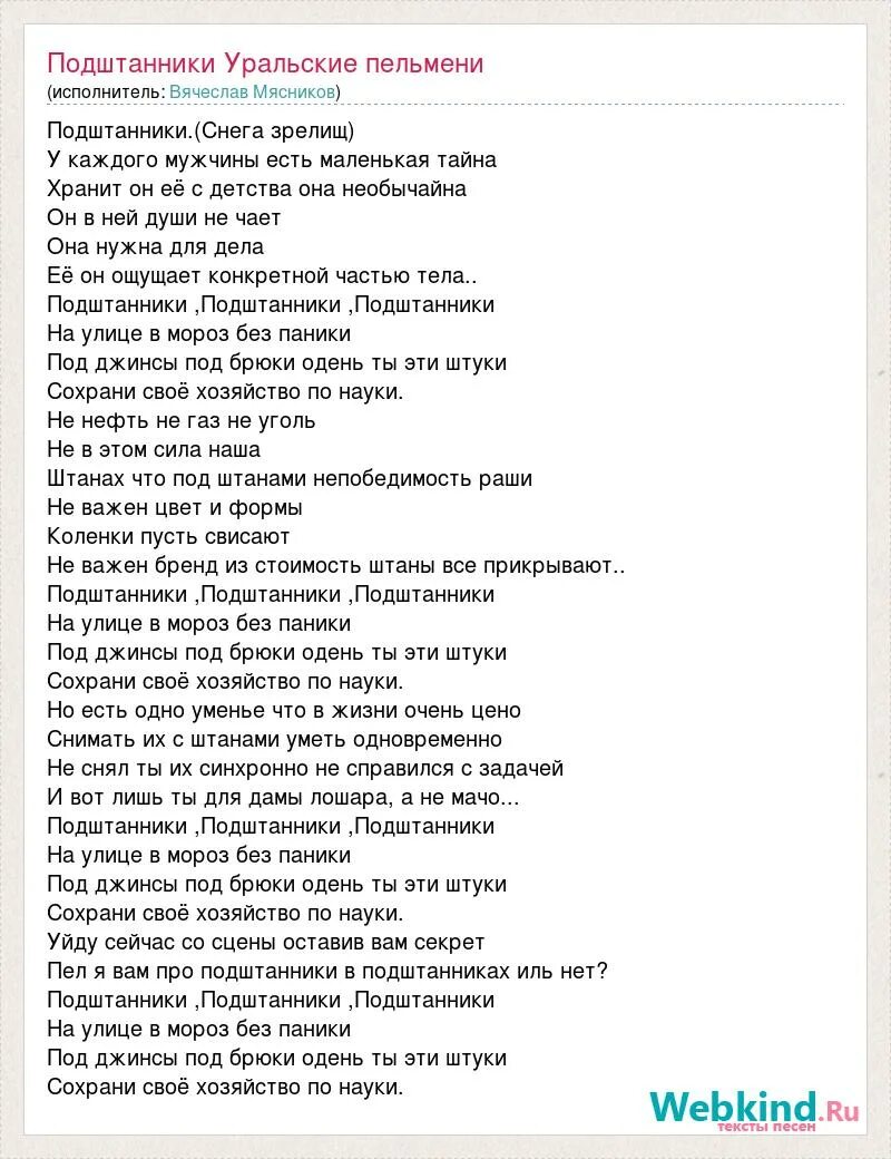 Песня про пельмени текст. Уральские пельмени подштанники текст песни. Тексты уральских пельменей сценок. Подштанники Мясников. Уральские пельмени подштанники.