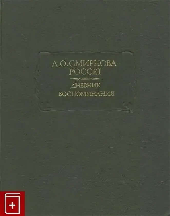 Мемуары смирновой. Смирнова-россет александра осиповна воспоминания. Александра смирнова россет воспоминания. Н н фиолетов воспоминания. Воспоминания.