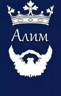Значение имени алим
